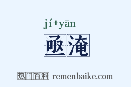 亟淹是什么意思的图片